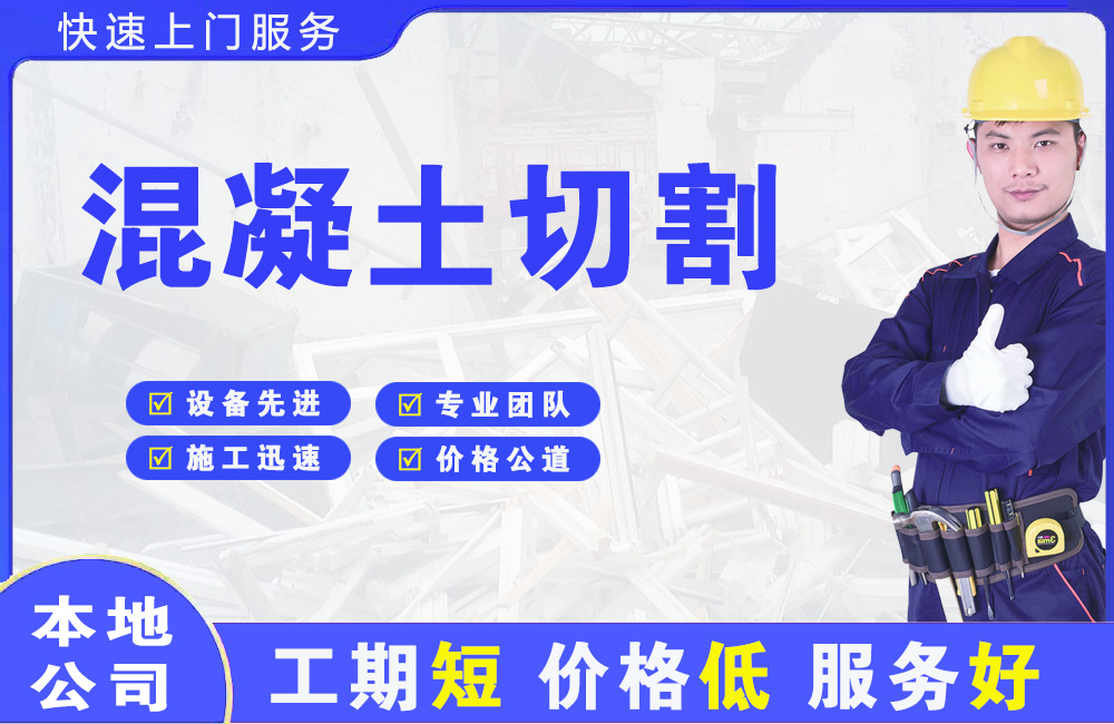 芙蓉混凝土切割