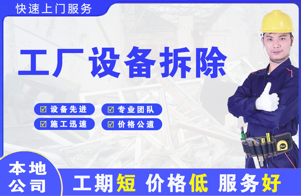 芙蓉工厂设备拆除